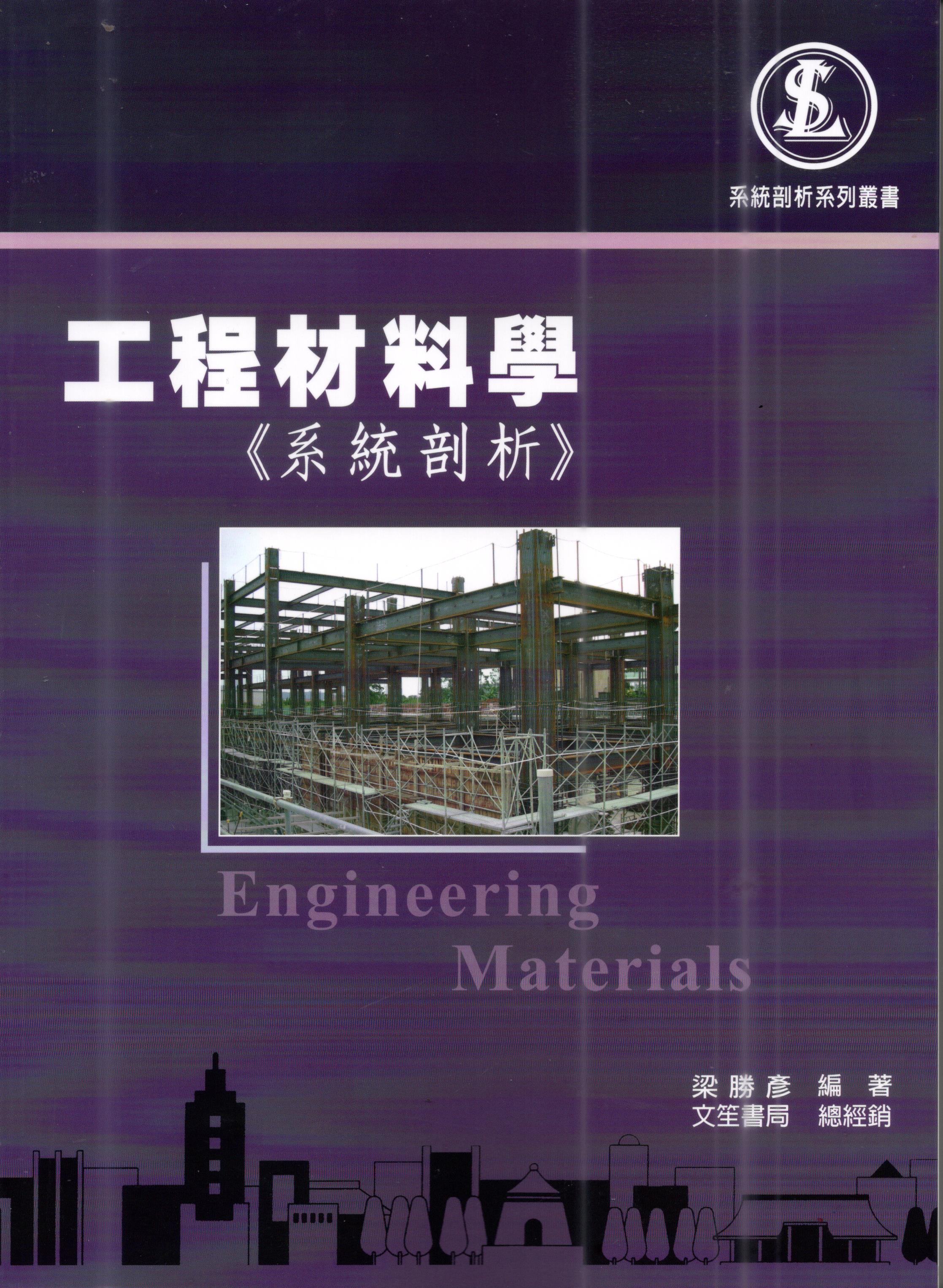 工程材料學《系統剖析》 (HB02)